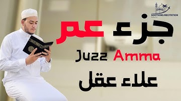 juzz Amma   جزء عم كاامل | الحزب 59 من تلاوة القارئ علاء عقل