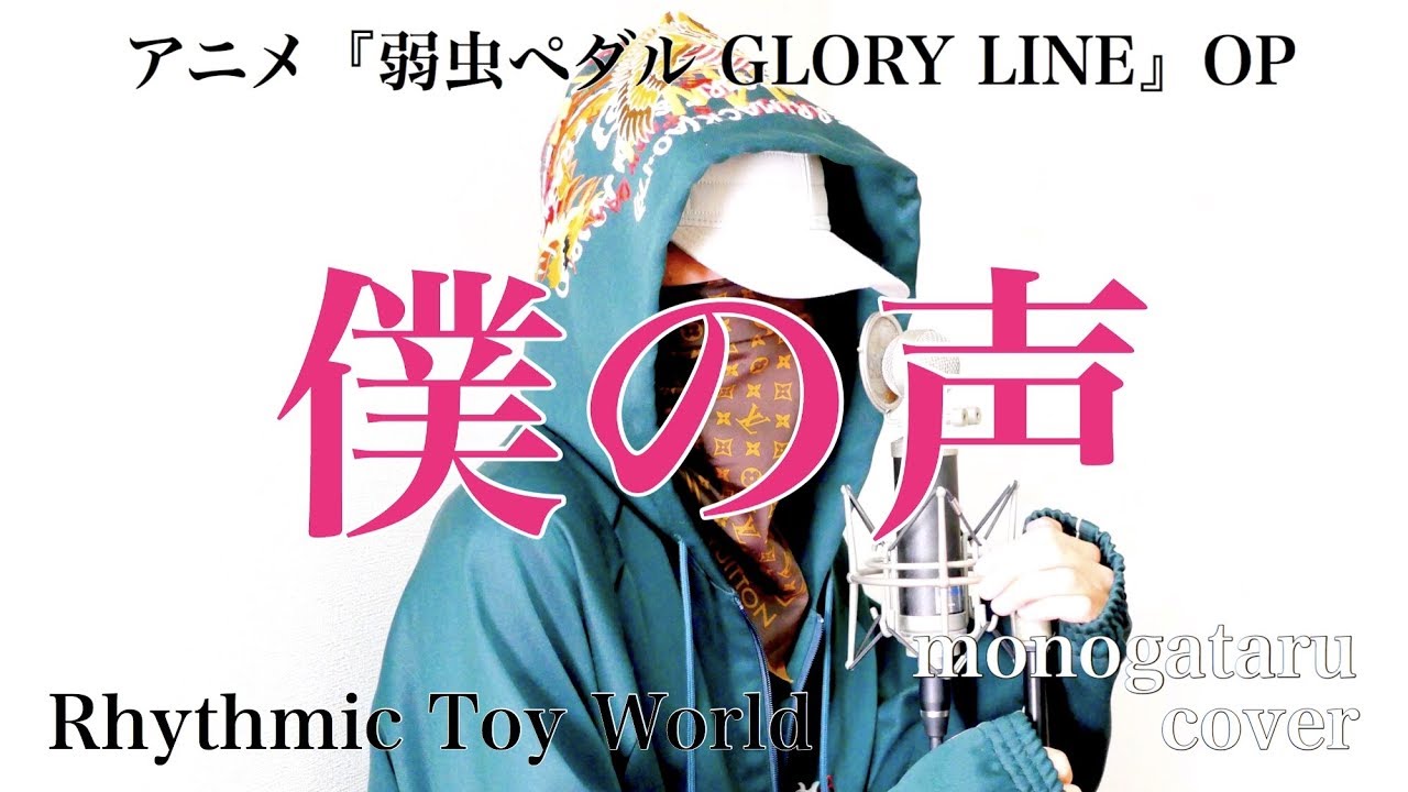 フル歌詞 僕の声 アニメ 弱虫ペダル Glory Line Op Rhythmic Toy World Monogataru Cover Youtube