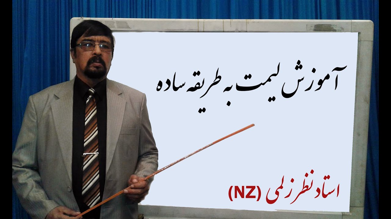 لیمت به طریقه ساده ۲