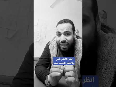 بص قدامك ومتبقاش زى الغزاله