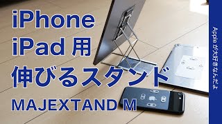 背筋がシャキっ！マジェックスタンドにモバイル用が出た！2.3mm厚の伸びーるスタンドをiPhone/iPadで試す・Makuakeプロジェクト開催中「MAJEXTAND M」