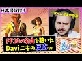 【海外の反応】日本が誇る作曲家 植松伸夫の音楽に感動するDaviニキww【FF10 ザナルカンドにて】