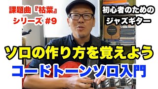 ジャズギター入門！名曲『枯葉』でコードトーンソロをはじめよう 【ジャズギターレッスン】高免信喜