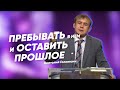 Онлайн Богослужение | Пребывать в Нем и оставить прошлое