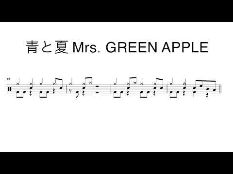 青と夏 (繰り返し記号無しドラム譜) - Mrs. GREEN APPLE