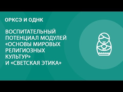 Воспитательный потенциал модулей ОРКСЭ «Основы мировых религиозных культур» и «Светская этика»