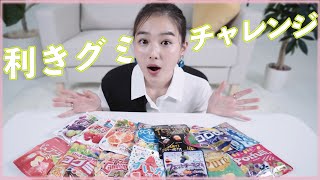 【挑戦】意外とわかる？利きグミやってみた！