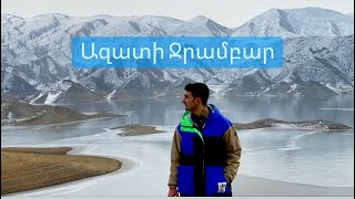 Ազատի ջրամբար հեծանիվով  30.01.2022