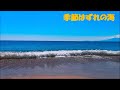 イージーギターで【季節はずれの海】