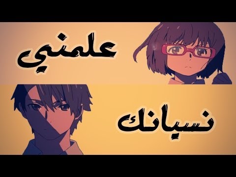انساك قول وشلون بكره احلى