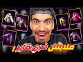 هذه اجمل ملابس في فري فاير هذه اجمل ملابس في فري فاير