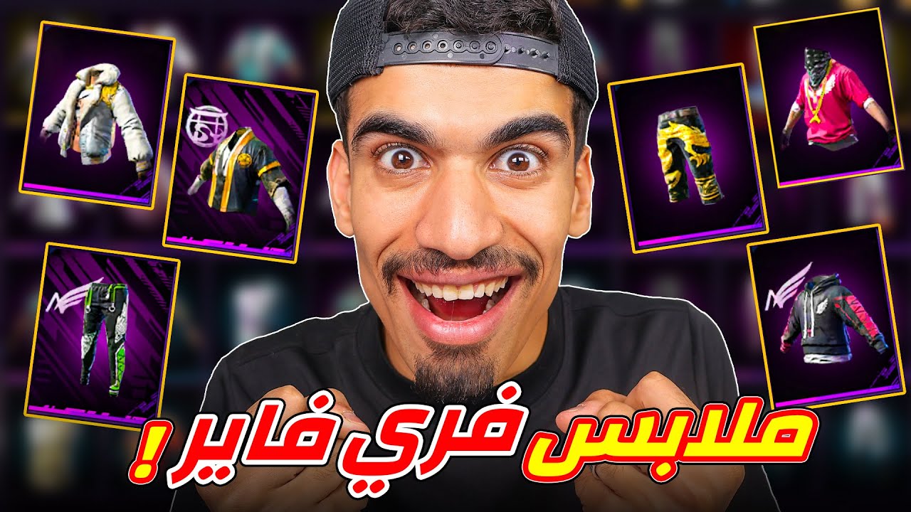 هذه اجمل ملابس في فري فاير !!