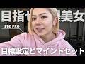 目指せ爆美女！マインドセットと目標設定の仕方、共有します！