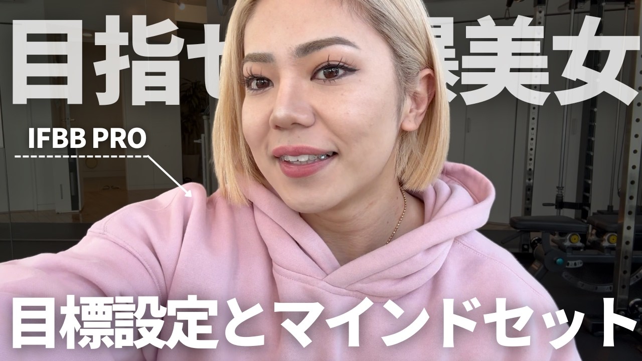 目指せ爆美女！マインドセットと目標設定の仕方、共有します！