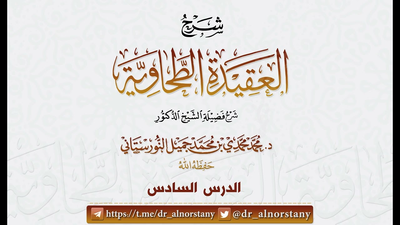 (40/6) شرح (العقيدة الطحاوية) لأبي جعفر الطحاوي | فضيلة الشيخ د محمد النورستاتي -حفظه الله-