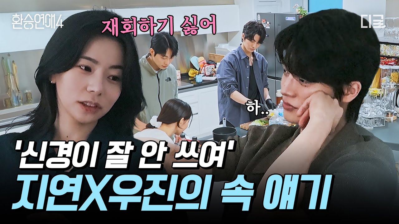 [#환승연애4] 이별이 이해 안 갔던 남자와 선 긋는 여자, 우진X지연 속마음😢