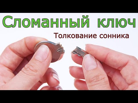 Сломанный ключ - толкование сонника