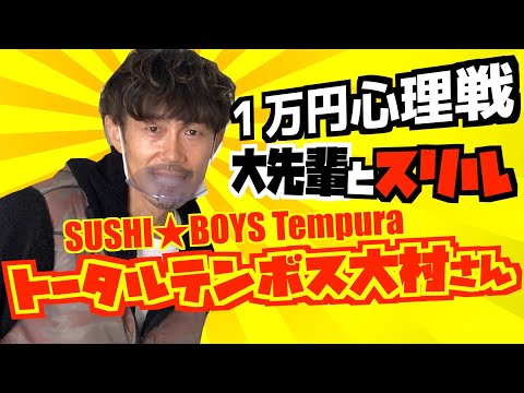 【スリル】トータルテンボス大村さんと心理戦💥【SUSHI★BOYS】