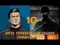 10 игр, превзошедших все ожидания. Часть 1/2