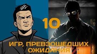 10 игр, превзошедших все ожидания. Часть 1/2 10 игр, превзошедших все ожидания. Часть 1/2