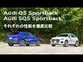Audi Q5 Sportback ＆ Audi SQ5 Sportback それぞれの性能を徹底比較[Audi Japan Sales]
