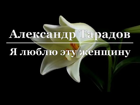 Александр Тарадов -
