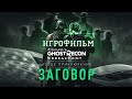 ИГРОФИЛЬМ Ghost Recon Breakpoint Deep State (все катсцены, на русском) прохождение без комментариев