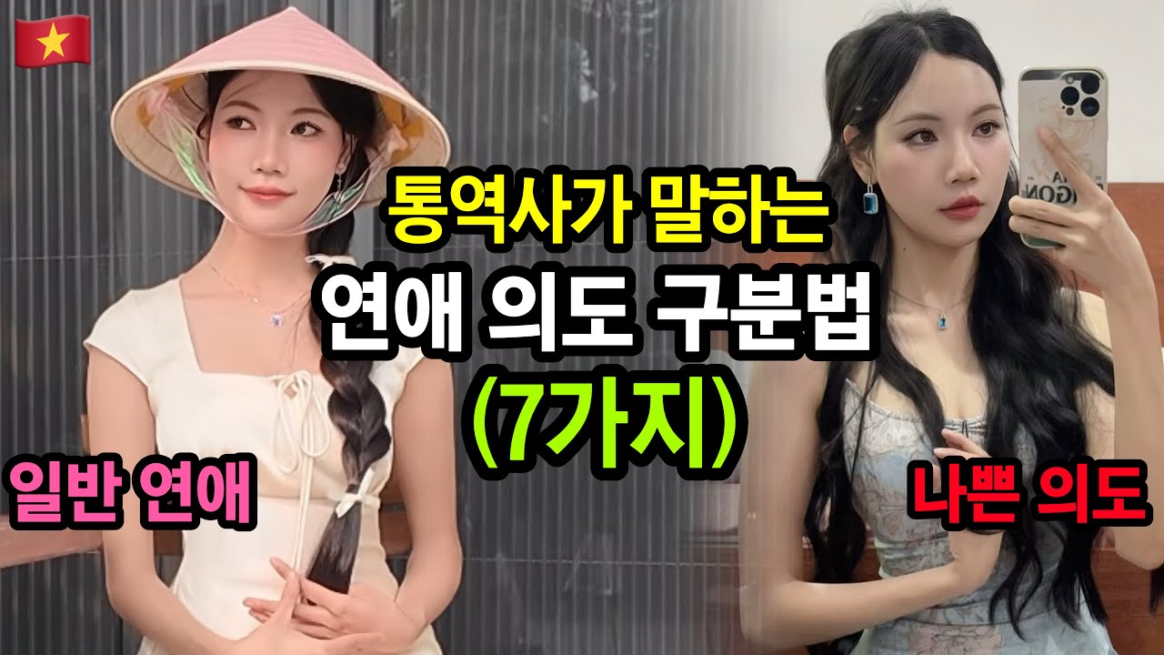 일반연애 vs 나쁜의도 만남 구분법 7가지