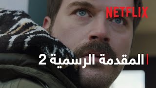 ضاق الخناق | المقدمة الرسمية #2 | Netflix