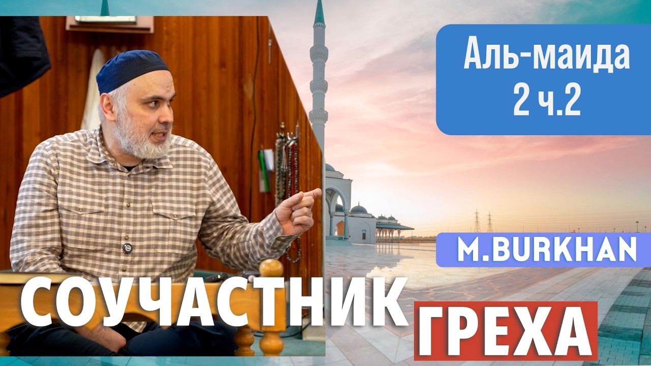 Перевод Корана. Аль-Маида 2. ч.2