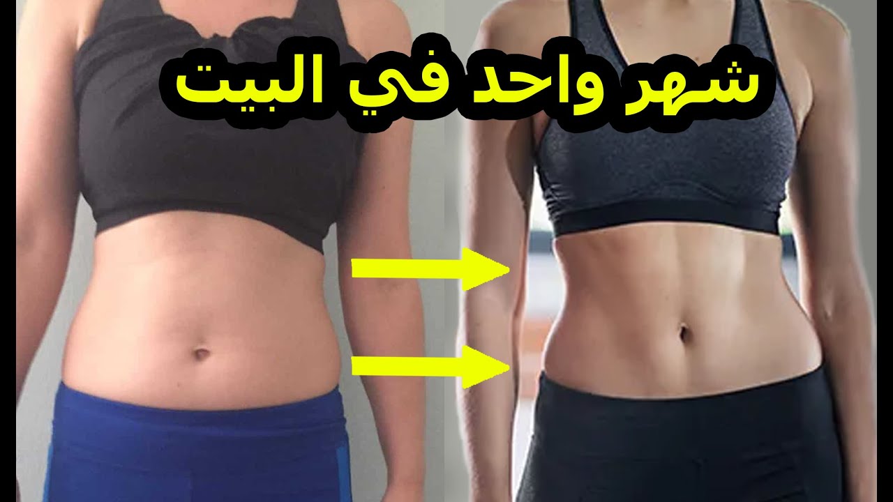 فيتنس إيجبت :  تمارين البطن في المنزل و روتين يومي لتنحيف وتصغير الخصر  خطة منزلية 30 يوم لمحو الكرش