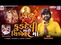 Kuldevi mari sikotar maa  mahesh raj  new gujarati song 2023  sikotar maa song