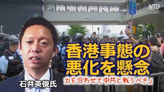 国際戦略家石井英俊氏「香港事態の悪化を懸念 力を合わせて中共と戦うべき」