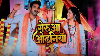 #geruaa #odhaniya #lahrawat #chala #ho #bolbam #pawansingh #terending #bhojpuri #lofi #song Lo-fi Yo