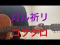 灯ル祈リ/コブクロ