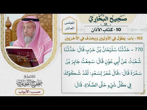 493- باب: يطول في الأوليين، ويحذف في الأخريين - كتاب الأذان - صحيح البخاري - عثمان الخميس