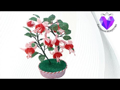 🌺Цветы из бисера фуксия мастер класс/Flowers from beads fuchsia master class
