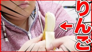 バナナがリンゴの味する訳ないだろ！！！！！
