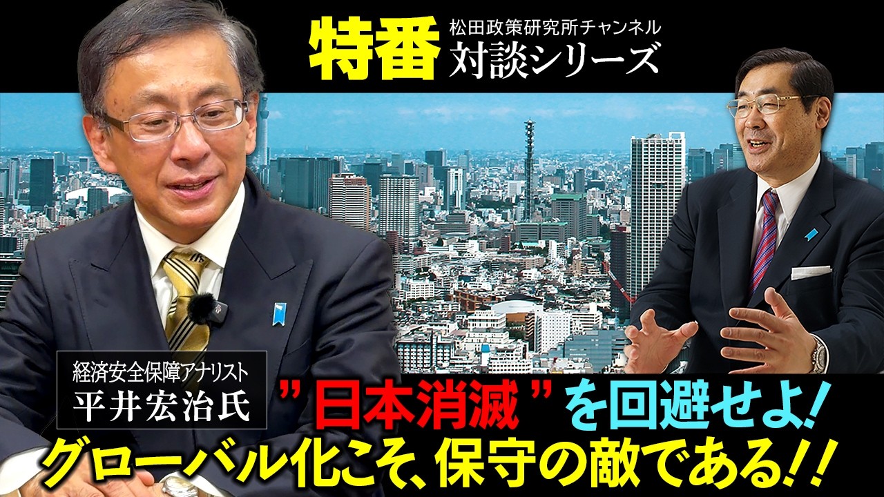 特番『”日本消滅”を回避せよ!グローバル化こそ、保守の敵である!!』ゲスト:経済安全保障アナリスト 平井宏治氏