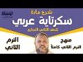 شرح مادة سكرتارية عربي للصف الثاني التجاري الترم الثاني منهج الترم كاملا عملي