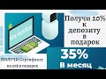 КАК получить 20% к вашему депозиту в подарок MarketBot