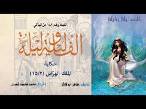 ألف ليلة وليلة الإذاعية إحكي يا شهرزاد الملك الهراس 