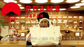 BEAMS JAPAN TV「1階 藤居より sasicco × BEAMS JAPAN / 別注 OBI ミニ トートバッグ」 のご紹介！」