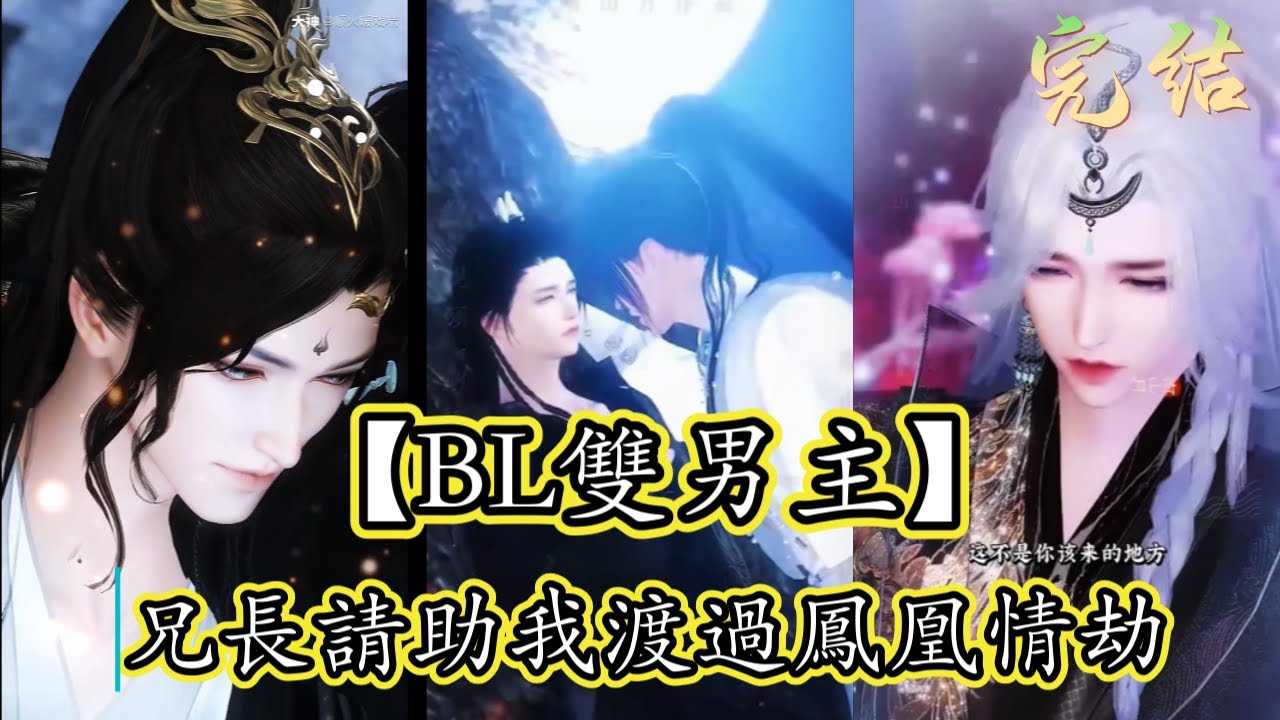 【BL雙男主】欲火焚身，兄長請助我渡過鳳凰情劫#漫畫短劇#漫劇#逆水寒#大宋映畫#自製短劇#完結