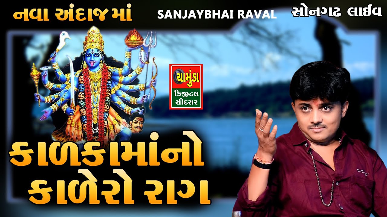નવા અંદાજ માં કાળકા માનો રાગ સંજય રાવળ બુધેલ || Sanjaybhai Raval 2023 || Kalingo Rag 2023