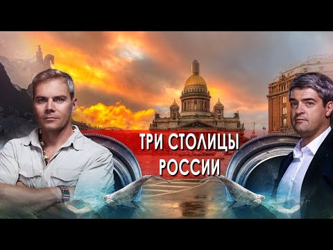 "НИИ Путеводитель". Три столицы России. (03.12.2021).