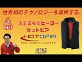 布製ヒーター『HOTOPIA』搭載商品説明動画 　世界初の技術を駆使して冬も快適に！