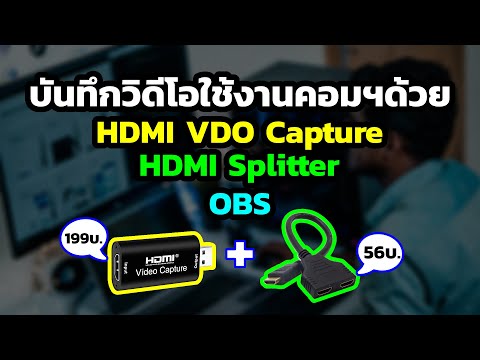 บันทึกวิดีโอ การใช้งานคอมพิวเตอร์/เล่นเกมส์/สตรีม ด้วย HDMI Video Capture และ HDMI Splitter ราคาถูก