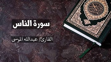 سورة الناس القارئ عبدالله الموسى  An Nas - Abdullah Al Mousa