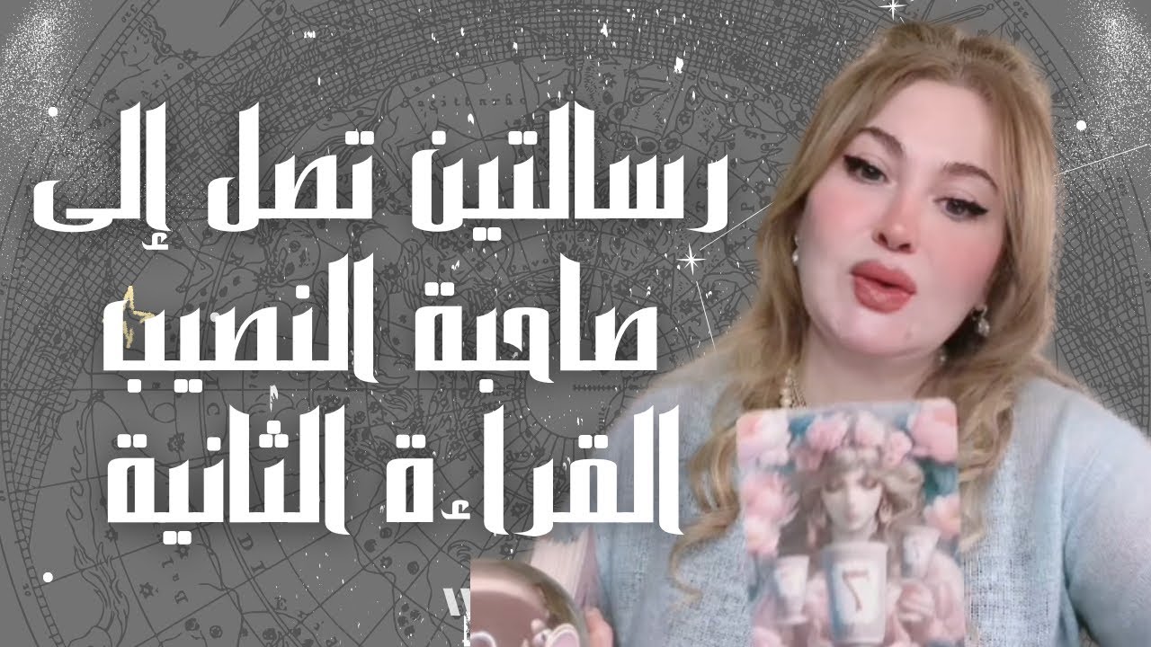 رسالتين تصل إلى صاحبة النصيب القراءة الثانية 👑 Wasan Venus